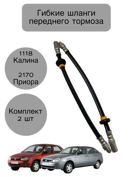 Гибкие шланги переднего тормоза для Лада Калина 1118, Приора 2170 ...
