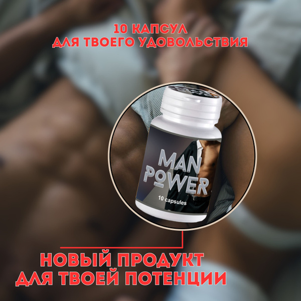 Капсулы для повышения тестостерона Man Power, для потенции, для ...