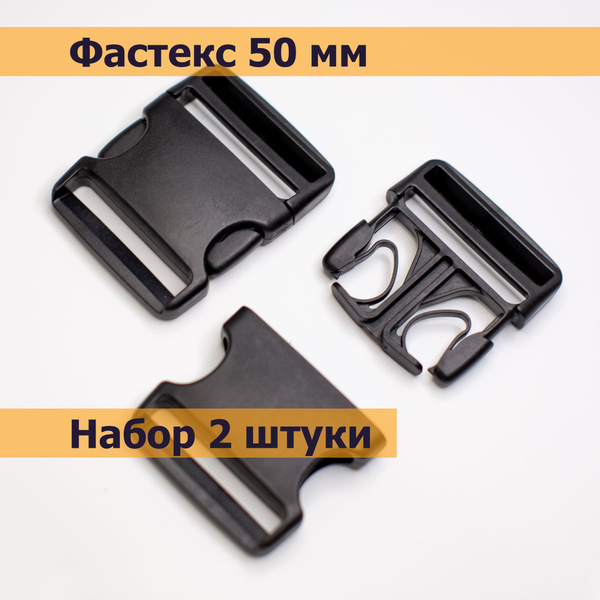 Застежка Фастекс 50мм Черный матовый, набор 2 штуки, для ошейника, для ...