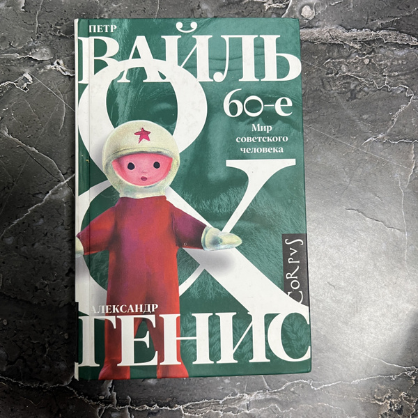 60-е. Мир советского человека - купить с доставкой по выгодным ценам в ...
