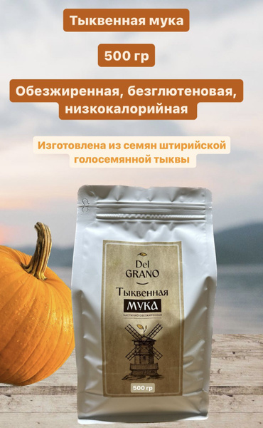 Мука тыквенная , 500 гр купить на OZON по низкой цене (1084522564)