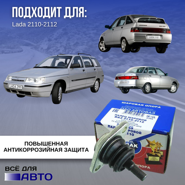 Шаровая опора УСИЛЕННАЯ Лада ВАЗ 2108 / Лада ВАЗ 2115 / Калина 1117 ...
