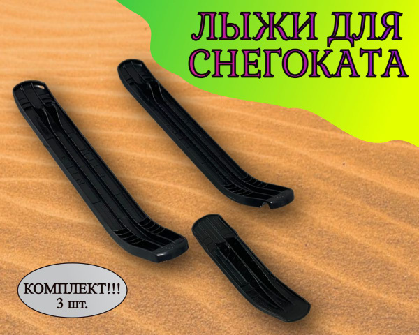 Лыжи для снегоката универсальные - купить с доставкой по выгодным ценам ...