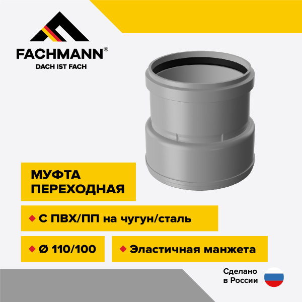 Муфта переходная с ПВХ/ПП на чугун/сталь D110/100 с манжетой для ...