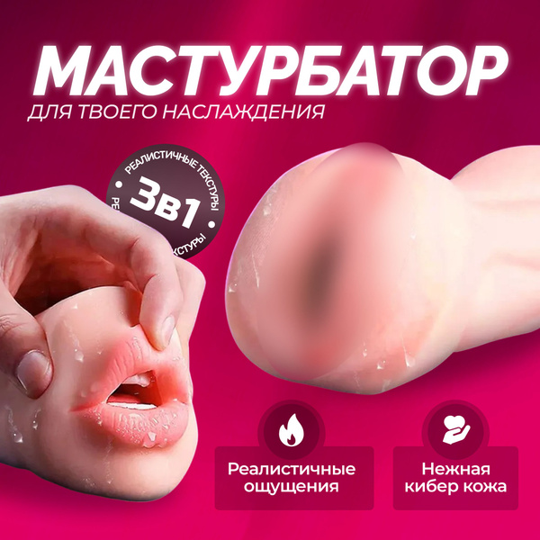 Двойные мастурбаторы купить по лучшей цене в Киеве, Харькове, Украине | Сексшоп Амур