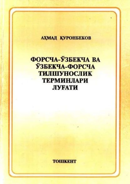 У збекча перевод. Радиоэлектронная борьба книга. Тилшунослик. Яковенко г.п.,Яковенко н.г. энциклопедия-школьнику. 1993 Сканнер. Tilshunoslik.