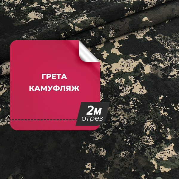 Ткань для шитья и рукоделия Грета камуфлированная, отрез 2 м * 150 см ...
