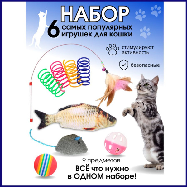Набор игрушек для кошки. Рыбка, дразнилка, мячики, мышка, пружинки ...