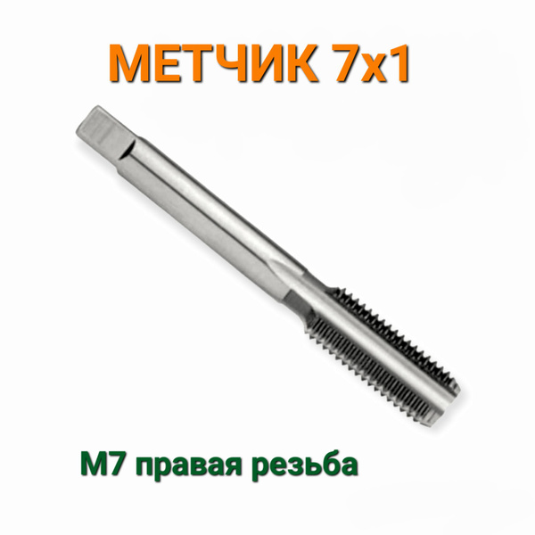 Метчик М 7х1 , метчик 7 шаг 1 , М7 - купить с доставкой по выгодным ...
