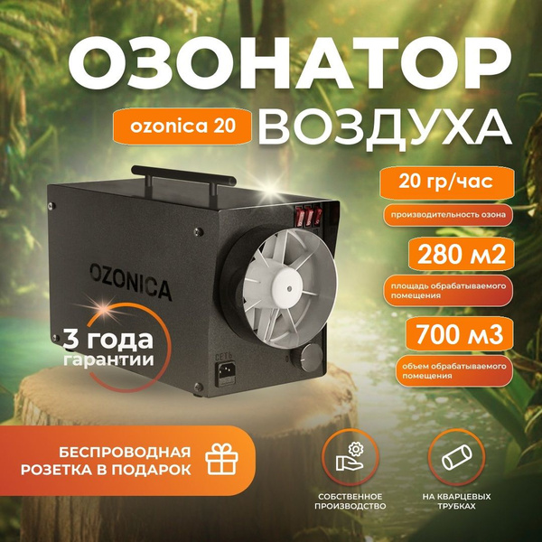 Озонатор Ozonica воздуха 20 (Озоника 20), черный матовый, черный ...