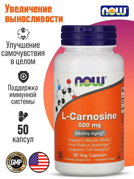 NOW CARNOSINE 500MG 50 VCAPS L-карнозин 500 мг NOW, 50 капсул - купить ...