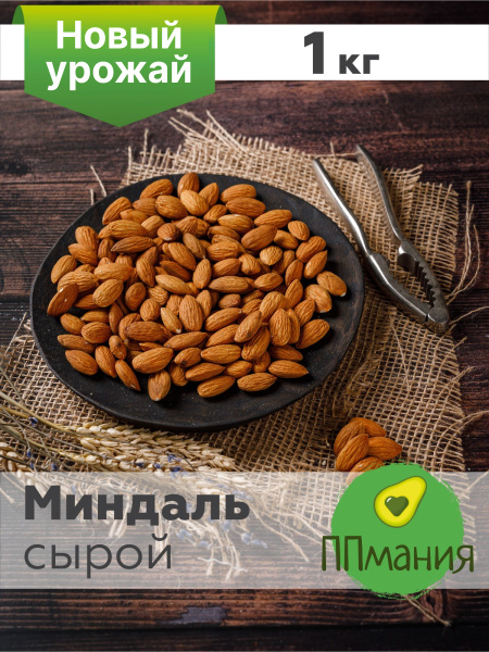 Миндаль сырой сушеный очищенный крупный 1 кг/1000 гр. без обжарки ...