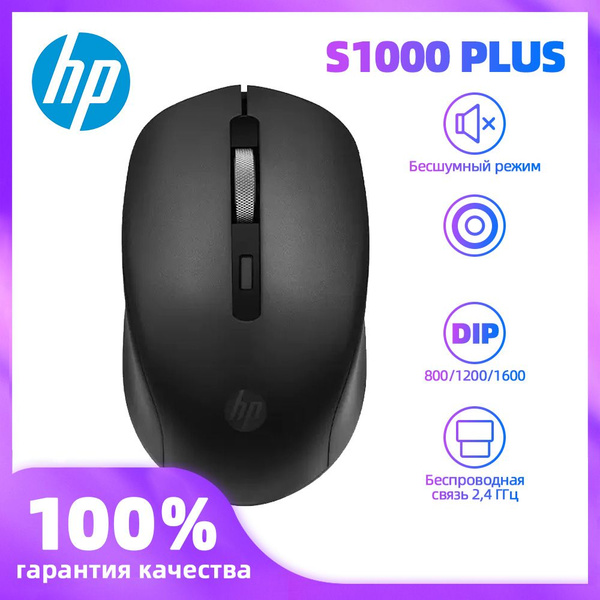 Мышь беспроводная HP S1000 PLUS 0, черный матовый - купить по выгодной ...