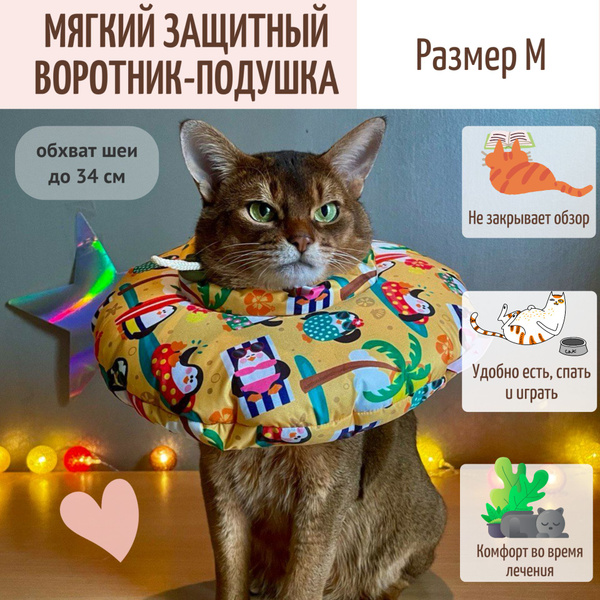 Защитный мягкий воротник-подушка для кошек и собак от 4 до 7 кг, размер ...