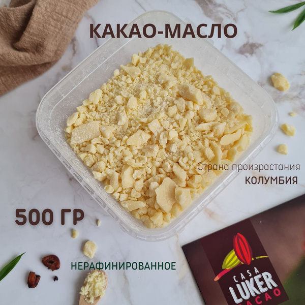 Casa Luker Какао-масло Нерафинированное 500г. 1шт. - купить с доставкой ...