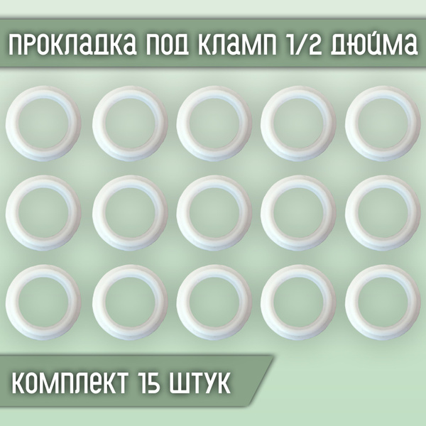 Прокладка силиконовая под кламп 1/2 дюйма (15 штук в комплекте), арт ...