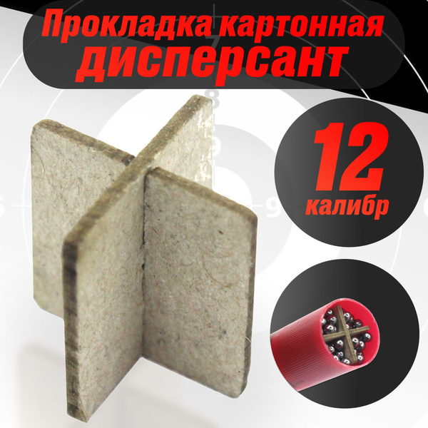 Дисперсант 12 калибр прокладка картонная для пластиковой гильзы 100 ...