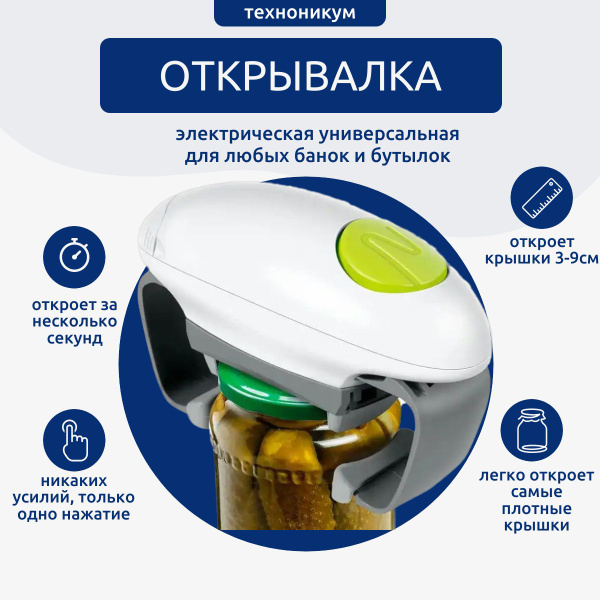 Открывалка электрическая универсальная для банок и бутылок - купить с ...