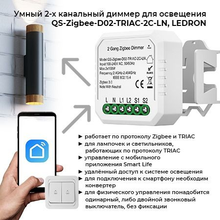 Умный диммер для освещения, 220в, QS-Zigbee-D02-TRIAC-2C-LN, LEDRON ...