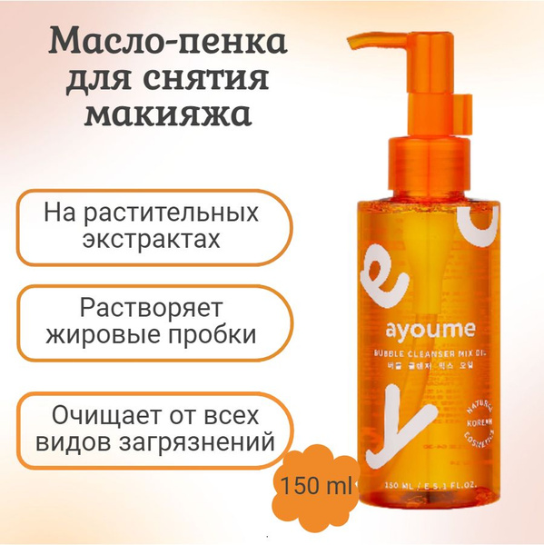Ayoume гидрофильное масло 2 в 1 Bubble cleanser mix oil, 150ml - купить ...