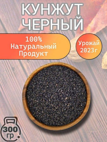 Кунжут чёрный, 500 гр