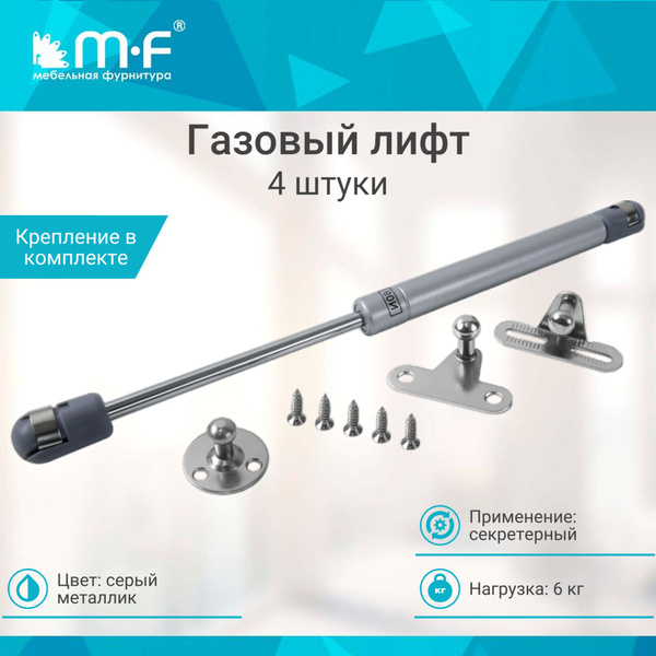 Газлифт на 6 кг секретерный (4 шт) - купить с доставкой по выгодным ...
