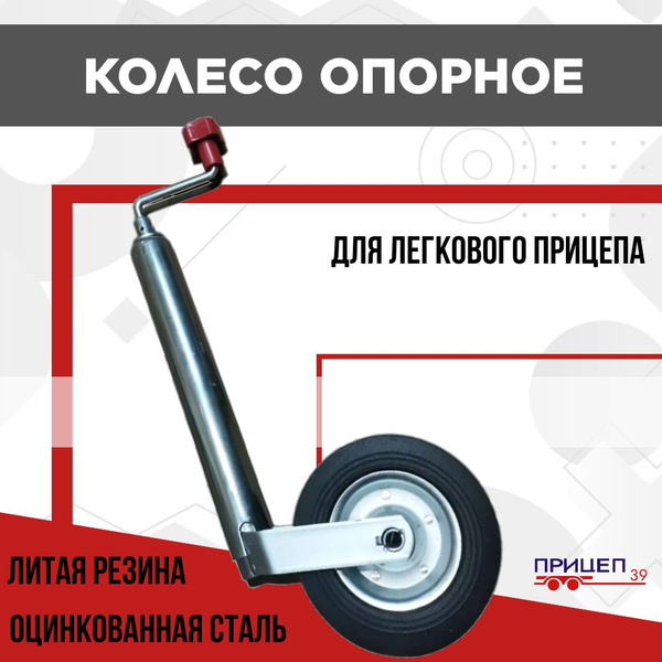 Опорное подкатное колесо для легкового лодочного прицепа с красной ...