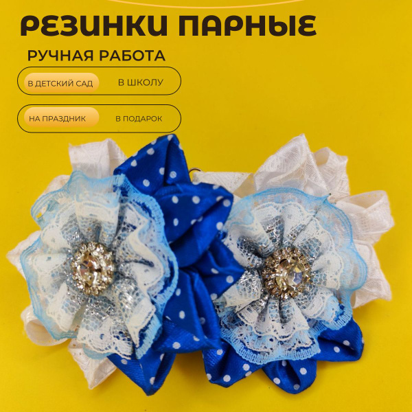 Резинки парные ручная работа - купить с доставкой по выгодным ценам в ...
