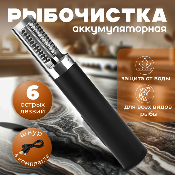 Аккумуляторная рыбочистка электричекая купить по низкой цене с ...