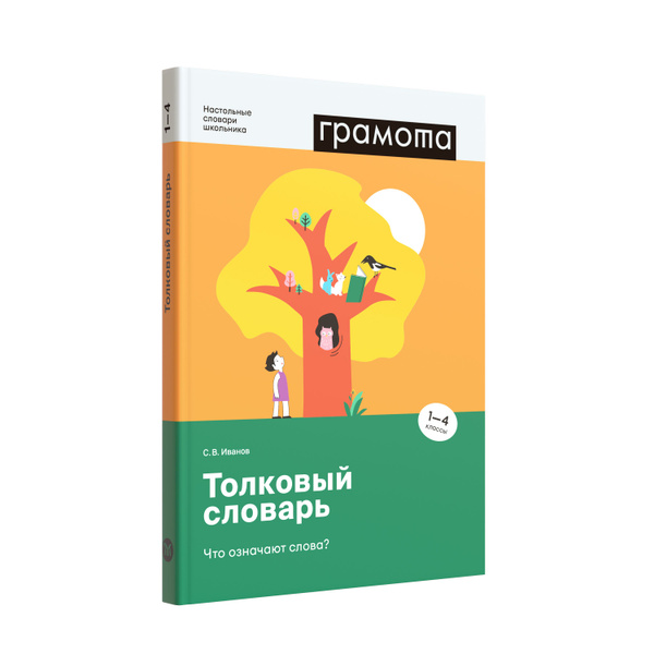 Толковый словарь 1-4 кл. ФГОС НОО. ГРАМОТА/СЛОВАРИ XXI ВЕКА | Иванов С ...