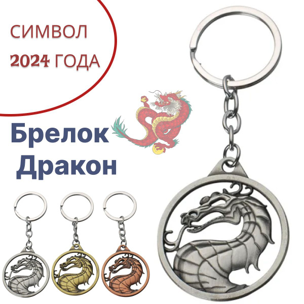 Брелок дракон - символ года 2024. Мортал Комбат / Брелок Mortal Kombat ...