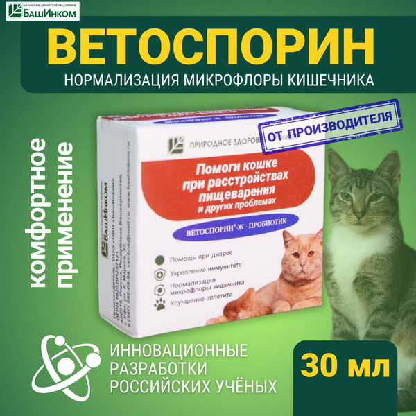 Кормовая добавка пробиотики Ветоспорин ж Помоги кошке при расстройствах ...