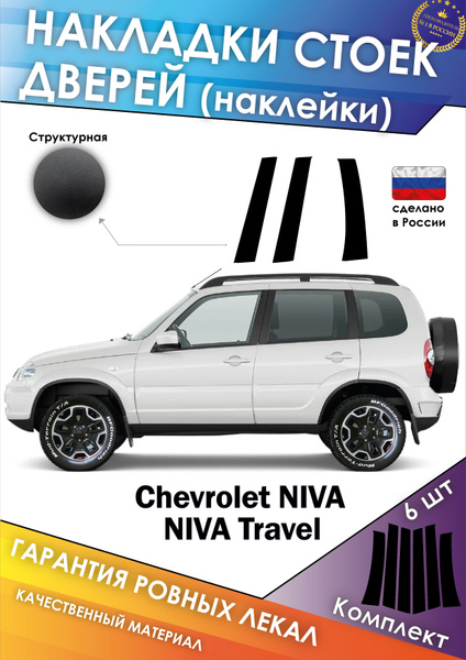 Накладки стоек дверей NIVA CHEVROLET/НИВА ШЕВРОЛЕ структурная - купить ...