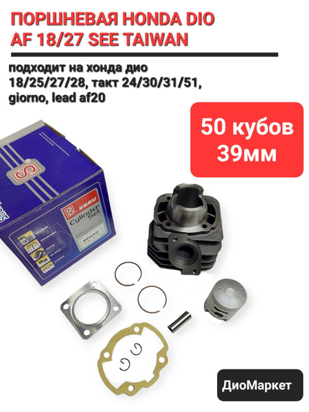 поршневая (цпг) Хонда дио 18 27 такт 24 30 51 (50сс,D39) SEE Тайвань ...