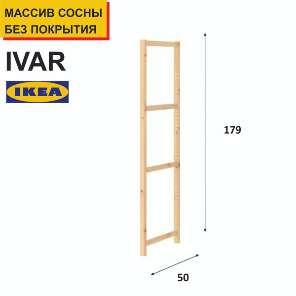 Стойка для стеллажа IVAR_komplekt, 5х50х179 см, IKEA - купить по ...
