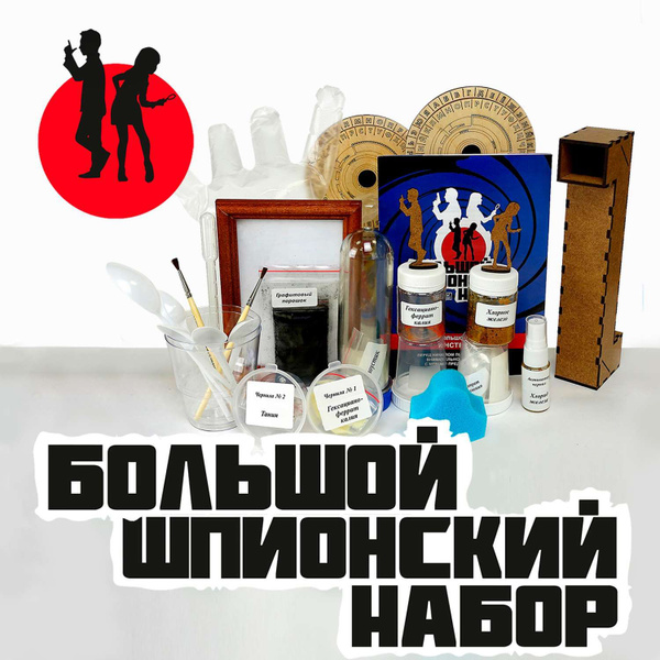 Большой шпионский набор 6 опытов в одной коробке. Почувствуйте себя ...