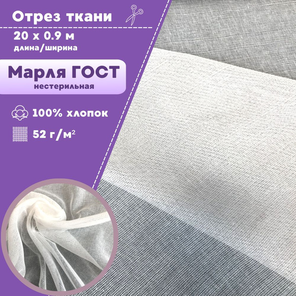 Марля ЭКСТРА высокой плотности/ГОСТ/отрез марлевый медицинский ...