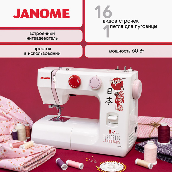 Швейная машина Janome 1820s - купить по низким ценам с доставкой в ...