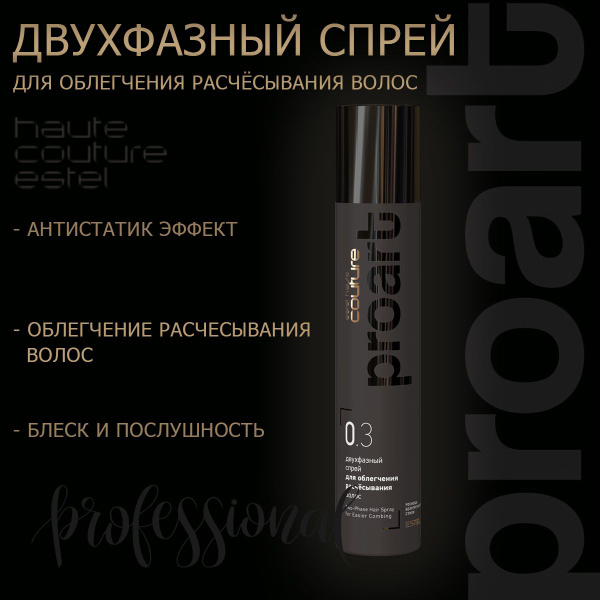 Estel Двухфазный спрей для волос 0.3 Haute Couture ProArt 300 мл ...