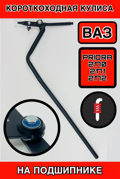 Кулиса короткоходная на ПОДШИПНИКЕ ВАЗ 2170-2172 Lada Priora ...
