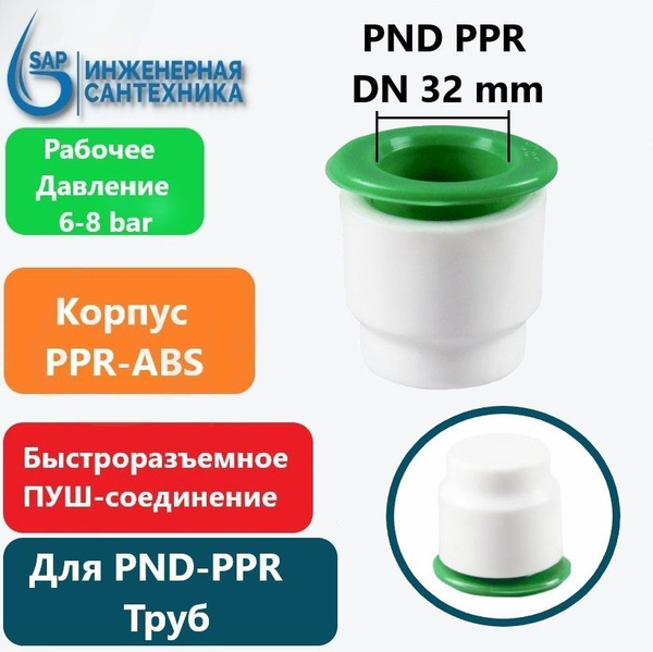 Заглушка для ПНД и ППР труб, DN 32, Пуш фитинг, 4 Штуки, PUSH-Z-DN32-4 ...