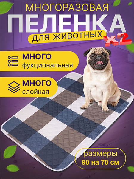 Пеленка многоразовая для собак 90*70 см. 2 штуки купить на OZON по ...