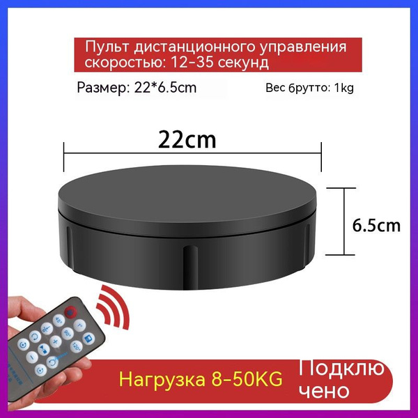 Стол для съемки "Подиум" вращающийся на пульте управления, 22см диаметр ...