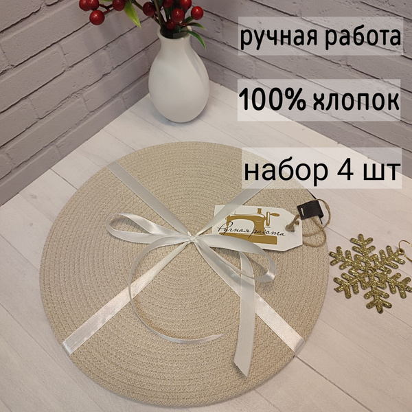 Салфетки сервировочные 4 шт. Набор плейсматов. 100% хлопок ...