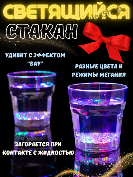 Светящийся стакан с подсветкой - купить Сувенир по выгодной цене в ...