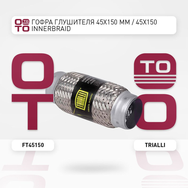 Гофра глушителя ( 45*150) InnerBraid (TRIALLI)