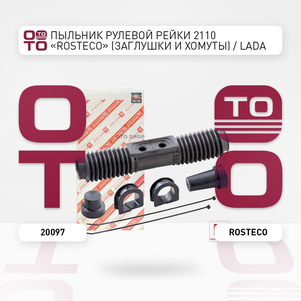 Пыльник рулевой рейки 2110 "Rosteco" (заглушки и хомуты) / Lada ( Лада ...