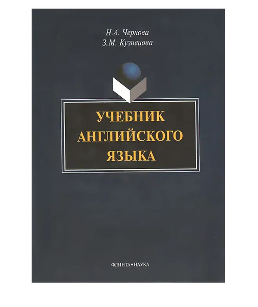 Учебник английского языка | Кузнецова Зинаида Михайловна, Чернова Н. А ...