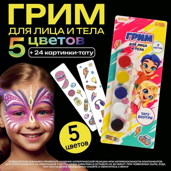 Грим для лица и тела 5 цветов + аппликатор, тату "Классные ребята ...