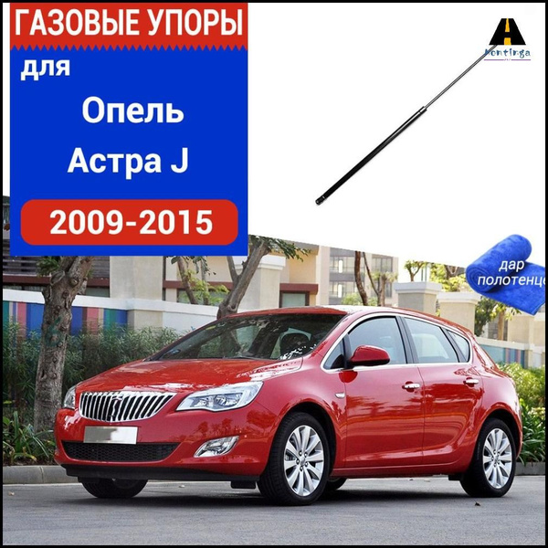 Газовые упоры (амортизаторы) капота для Opel Astra J, Фронт, 2009-2015 ...
